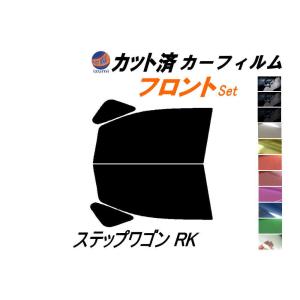 フロント (b) ステップワゴン RK カット済み カーフィルム RK1 RK2 RK3 RK4 RK5 RK6 RK7 ホンダ｜automaxizumi