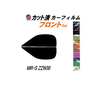 フロント (s) MR-S ZZW30 カット済み カーフィルム W3 トヨタ｜automaxizumi