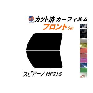 フロント (s) スピアーノ HF21S カット済み カーフィルム HF21 マツダ｜automaxizumi