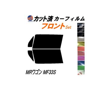 フロント (s) MRワゴン MF33S カット済み カーフィルム MRワゴン Wit ウィット スズキ｜automaxizumi