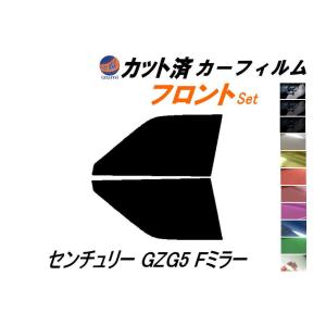 フロント (s) センチュリー GZG5 Fミラー カット済み カーフィルム フェンダーミラー用 トヨタ｜automaxizumi