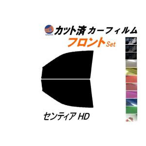 フロント (s) センティア HD カット済み カーフィルム HDEP HDES HD5P HD5S マツダ｜automaxizumi