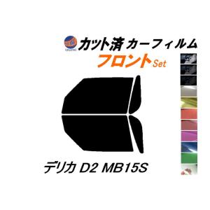 フロント (b) デリカ D:2 MB15S カット済み カーフィルム D2 ミツビシ｜automaxizumi