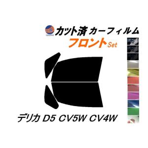 ペルシード デリカ D:5専用 カット済みカーフィルム ハードコート+