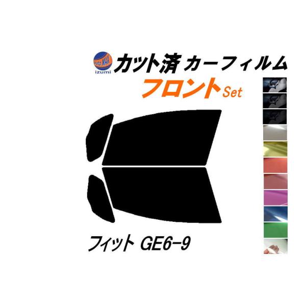 フロント (s) フィット GE6-9 カット済み カーフィルム GE6 GE7 GE8 GE9 ホ...