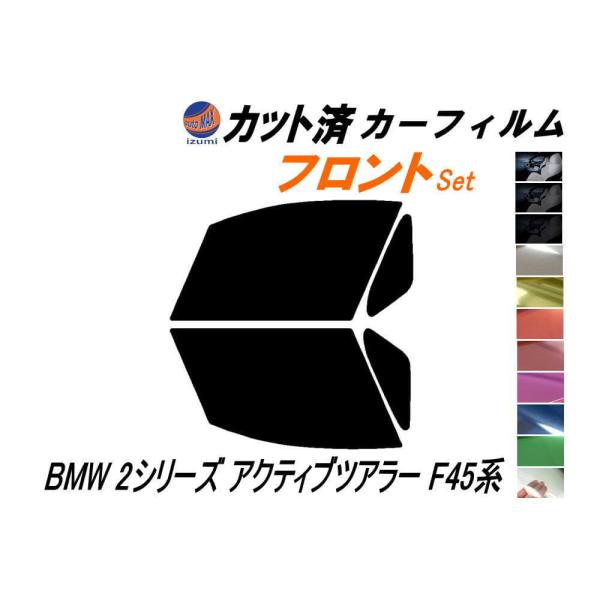 フロント (s) BMW 2シリーズ アクティブツアラー F45 カット済み カーフィルム 2A15...