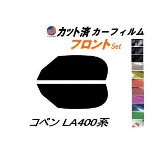 フロント (s) コペン LA400系 カット済み カーフィルム LA400K ダイハツ｜automaxizumi