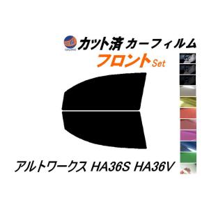 フロント (s) アルトワークス HA36S HA36V カット済み カーフィルム HA36S HA36V スズキ