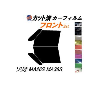 フロント (b) ソリオ MA26S MA36S カット済み カーフィルム MA26S MA36S スズキ｜automaxizumi