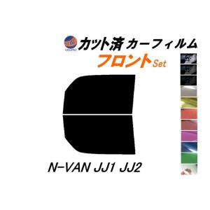 フロント (b) N-VAN JJ1 JJ2 カット済み カーフィルム エヌバン Nバン NVAN N-VAN+ ホンダ｜automaxizumi