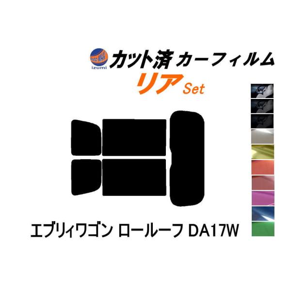 リア (s) エブリィワゴン ロールーフ DA17W カット済み カーフィルム エブリー エブリーワ...