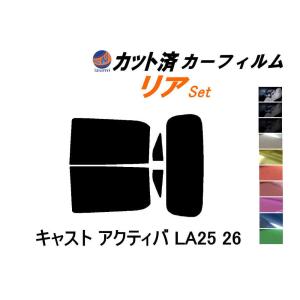 リア (s) キャスト アクティバ LA25 26 カット済み カーフィルム LA250S LA260S ダイハツ