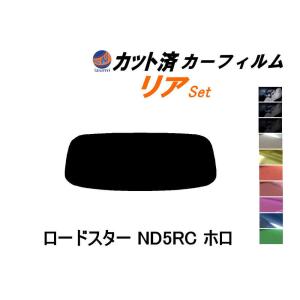 リア (s) ロードスター ND5RC ホロ カット済み カーフィルム ND系 マツダ｜automaxizumi