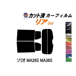 リア (s) ソリオ MA26S MA36S カット済み カーフィルム MA26 MA36 ハイブリッドMX バンディット 適合 スズキ｜automaxizumi