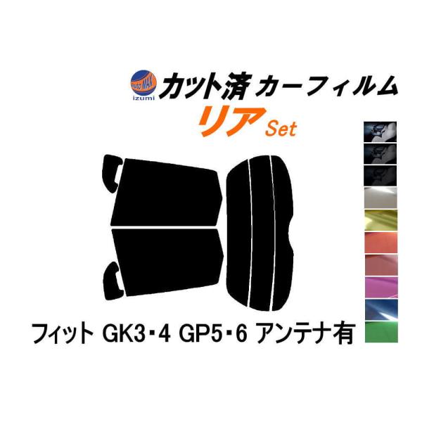 リア (s) フィット GK3 4 GP5 6 アンテナ有 カット済み カーフィルム GK4 GK5...