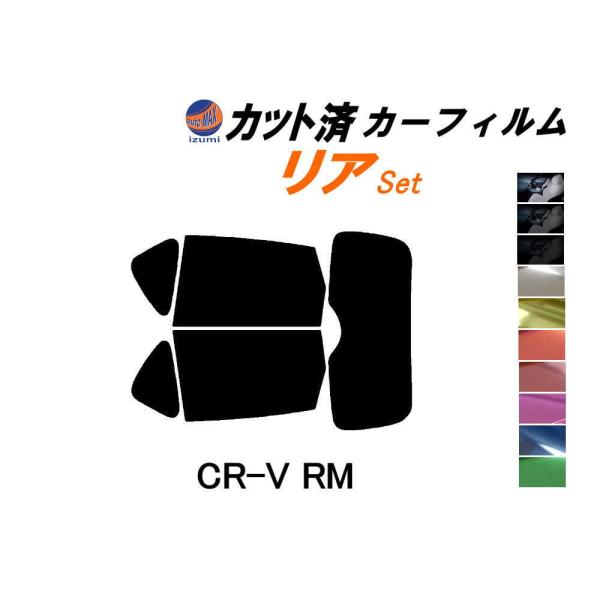 リア (s) CR-V RM カット済み カーフィルム RM1 RM4 CRV ホンダ