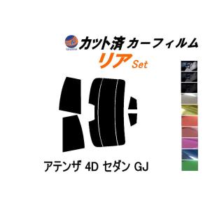 リア (s) アテンザ 4ドア セダン GJ カット済み カーフィルム GJ5FP GJ2FP GJEFP 4ドア用 マツダ｜automaxizumi