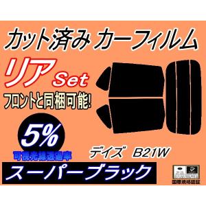 リア (s) デイズ B21W (5%) カット済み カーフィルム DAYZ B21 ニッサン｜automaxizumi