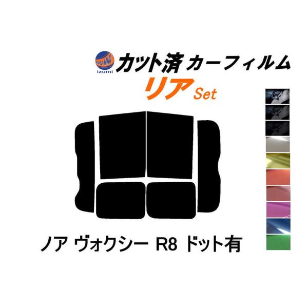 リア (b) ノア ヴォクシー R8 ドット有 カット済み カーフィルム ZRR80G ZRR80W...