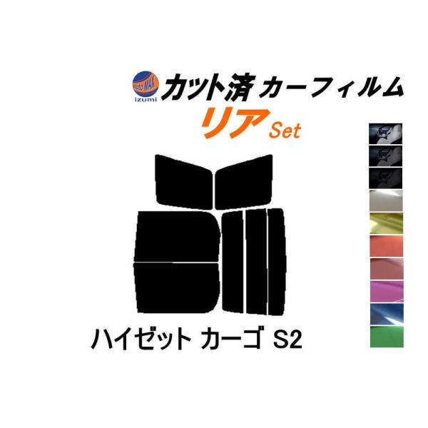 リア (b) ハイゼット カーゴ S2 カット済み カーフィルム S200V S210V S220V...