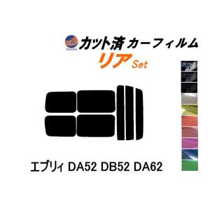 リア (s) 52系 エブリィ DA52 DB52 DA62 カット済み カーフィルム DA52V DA52W DA62V DA62W DB52V エブリー スズキ｜AUTOMAXizumi