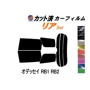 リア (s) オデッセイ RB1 RB2 カット済み カーフィルム 前期 後期 適合 ホンダ