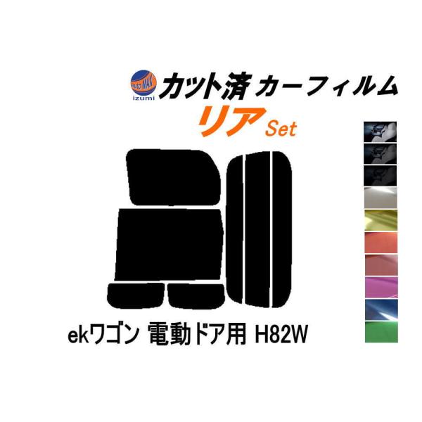 リア (b) ekワゴン 電動ドア用 H82W カット済み カーフィルム 平成18.9〜 ミツビシ