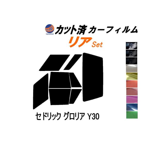 リア (b) セドリック グロリア Y30 カット済み カーフィルム Y31 WY30 バン ワゴン...