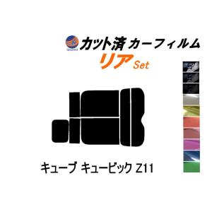 リア (s) キューブ キュービック Z11 カット済み カーフィルム BGZ11 YGNZ11 YGNZ11 ニッサン｜automaxizumi