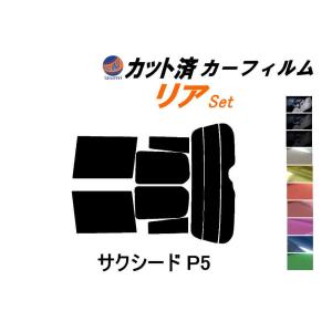 リア (s) サクシード P5 カット済み カーフィルム NCP51V NCP55V NLP51V NCP58G NCP59G P5系 50系 トヨタ｜automaxizumi