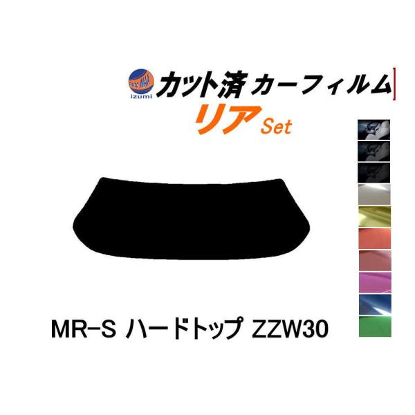 リア (s) MR-S ハードトップ ZZW30 カット済み カーフィルム MRS トヨタ