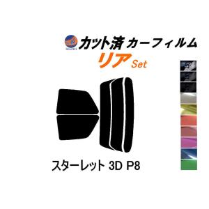 リア (s) スターレット 3ドア P8 カット済み カーフィルム EP82 EP85 NP80 3ドア用 トヨタ｜automaxizumi