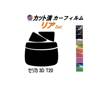 リア (b) セリカ 3ドア T20 カット済み カーフィルム ST202 ST203 ST205 3ドア用 トヨタ｜automaxizumi