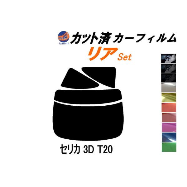 リア (b) セリカ 3ドア T20 カット済み カーフィルム ST202 ST203 ST205 ...