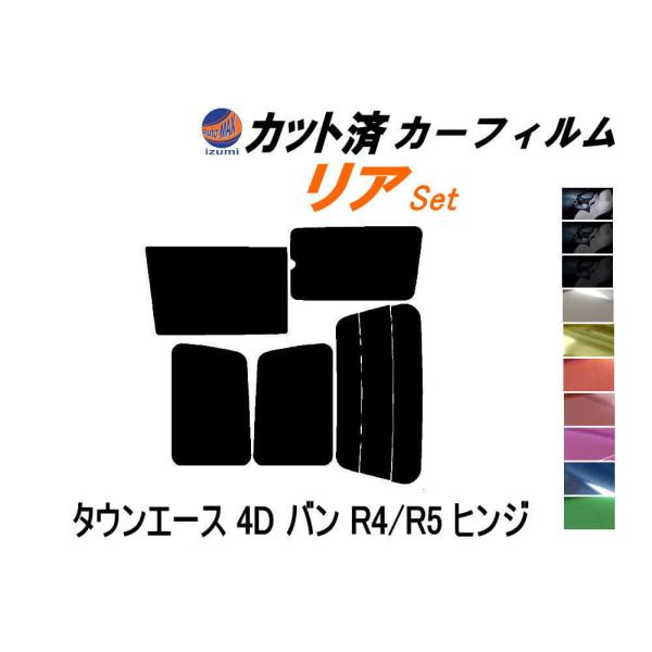 リア (b) タウンエース 4ドア バン R4 R5 ヒンジ カット済み カーフィルム KR41V ...