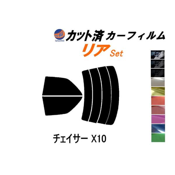 リア (s) チェイサー X10 カット済み カーフィルム 100系 JZX100 JZX101 J...