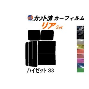 リア (b) ハイゼット S3 カット済み カーフィルム S320G 320V S330G 330V S321V S331V ダイハツ｜AUTOMAXizumi