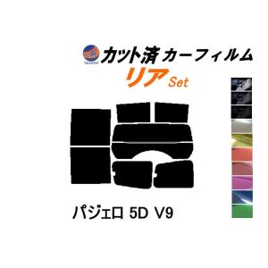 リア (b) パジェロ 5ドア V9 カット済み カーフィルム V97W V93W V98W 5ドア用 V9系 ミツビシ｜automaxizumi