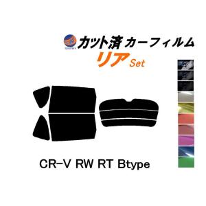 リア (s) CR-V RW RT Btype カット済み カーフィルム RT5 RT6 RW1 RW2 ホンダ｜automaxizumi