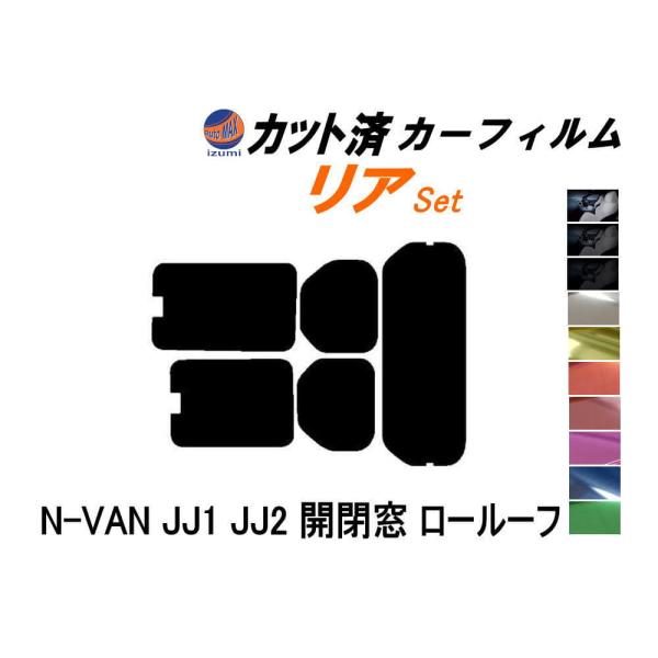 リア (s) N-VAN JJ1 JJ2 開閉窓 ロールーフ カット済み カーフィルム JJ1 JJ...