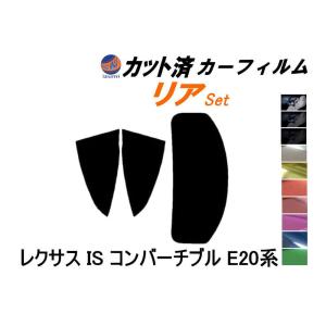 断熱 レクサス ＩＳ(09y〜)コンバーチブル◇カット済み カーフィルム