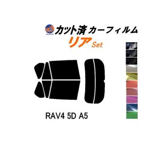リア (s) RAV4 5ドア A5 カット済み カーフィルム MXAA52 MXAA54 AXAH52 AXAH54 トヨタ