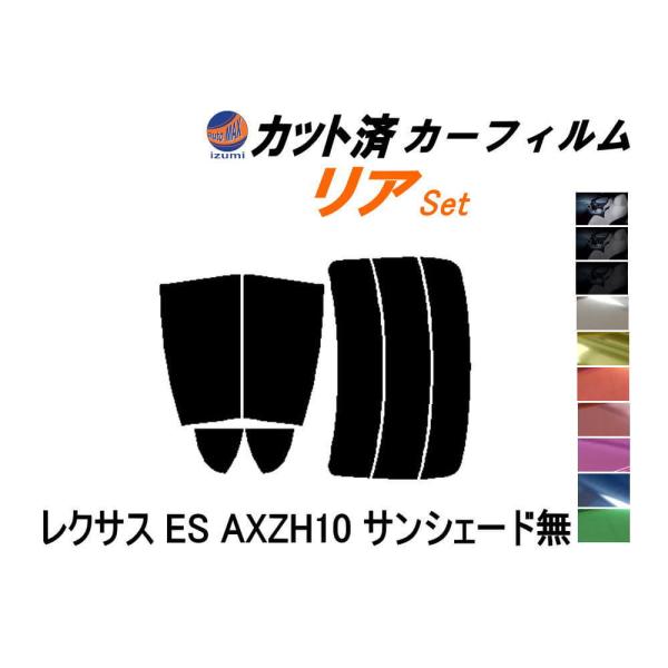 リア (s) レクサス ES AXZH10 サンシェード無 カット済み カーフィルム AXZH10 ...