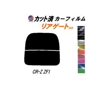 リアガラスのみ (s) CR-Z ZF1 カット済み カーフィルム CRZ ホンダ｜automaxizumi