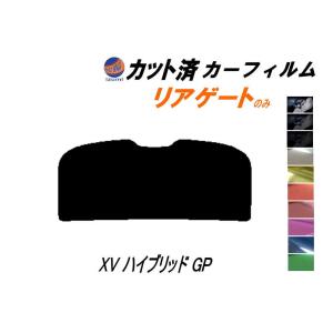 リアガラスのみ (s) XV ハイブリッド GP カット済み カーフィルム GPE GP7 GP系 スバル｜automaxizumi