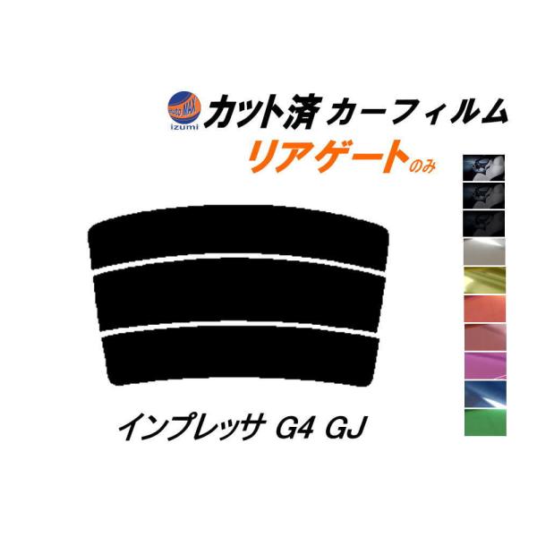 リアガラスのみ (s) インプレッサ G4 GJ カット済み カーフィルム GJ2 GJ3 GJ6 ...