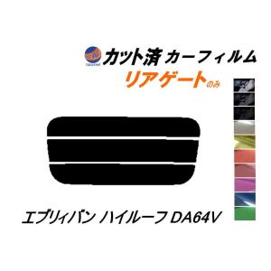 リアガラスのみ (s) エブリィバン ハイルーフ DA64V カット済み カーフィルム エブリー エブリーバン エブリイ スズキ｜AUTOMAXizumi