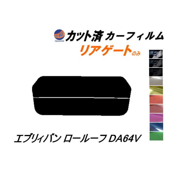 リアガラスのみ (s) エブリィバン ロールーフ DA64V カット済み カーフィルム 標準ルーフ用...