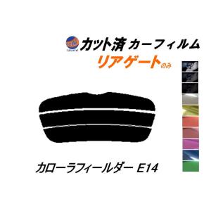 リアガラスのみ (s) カローラフィールダー E14 カット済み カーフィルム NZE141G NZE144G ZRE142G ZRE144G トヨタ｜AUTOMAXizumi