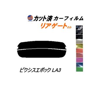 リアガラスのみ (s) ピクシスエポック LA3 カット済み カーフィルム LA310A LA300A トヨタ｜automaxizumi